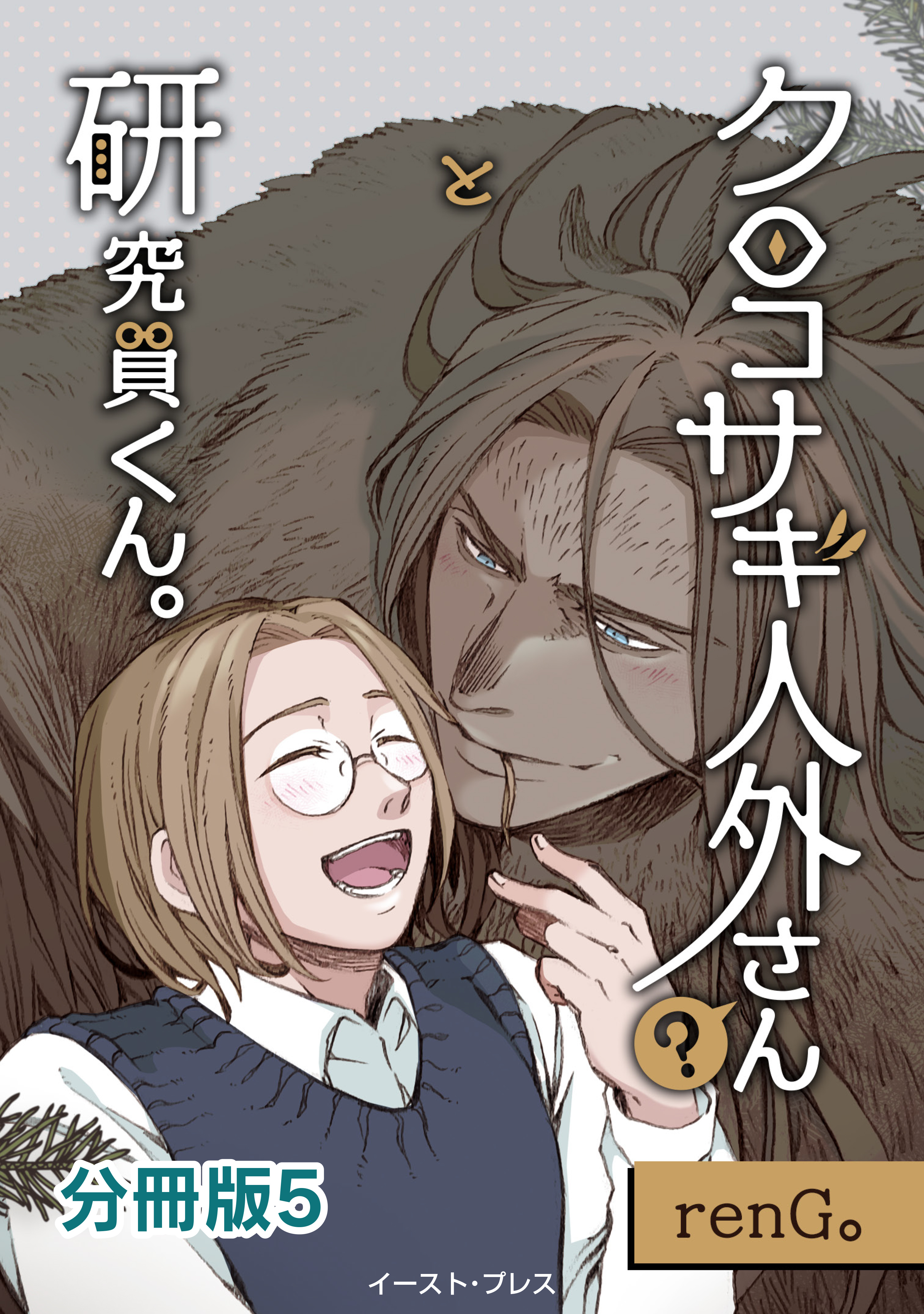 クロコサギ人外さんと研究員くん。　分冊版5