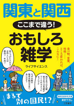 関東と関西 ここまで違う! おもしろ雑学
