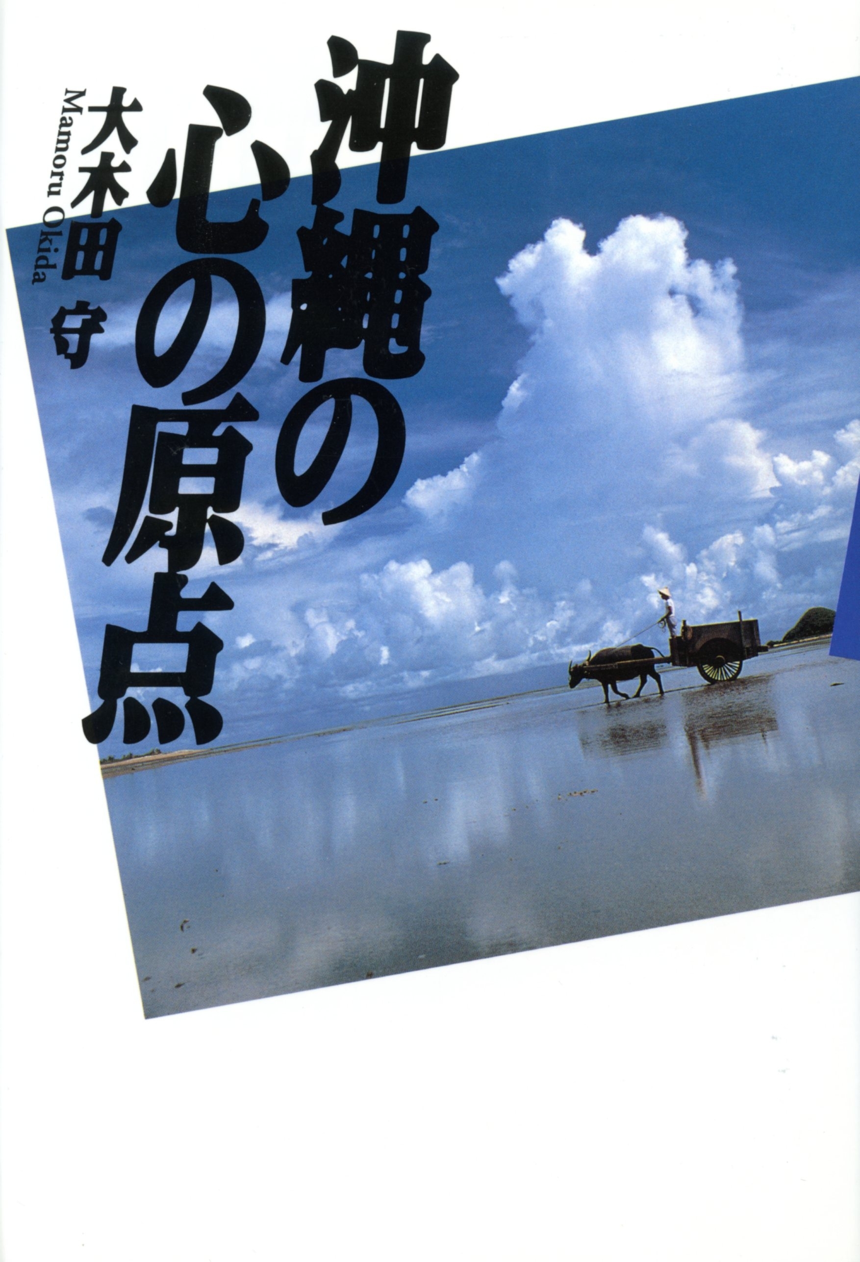 沖縄の心の原点