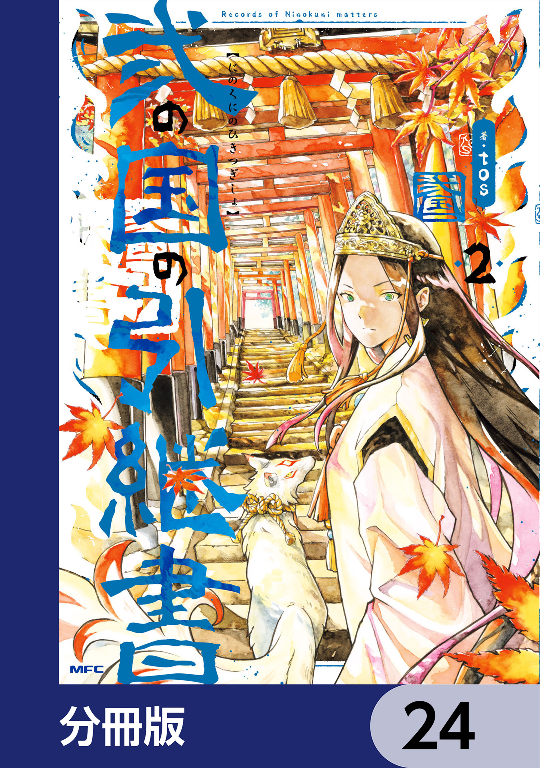弐の国の引継書【分冊版】　24
