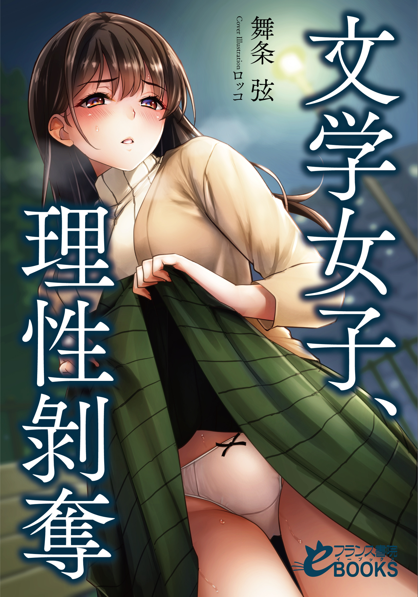 文学女子、理性剥奪