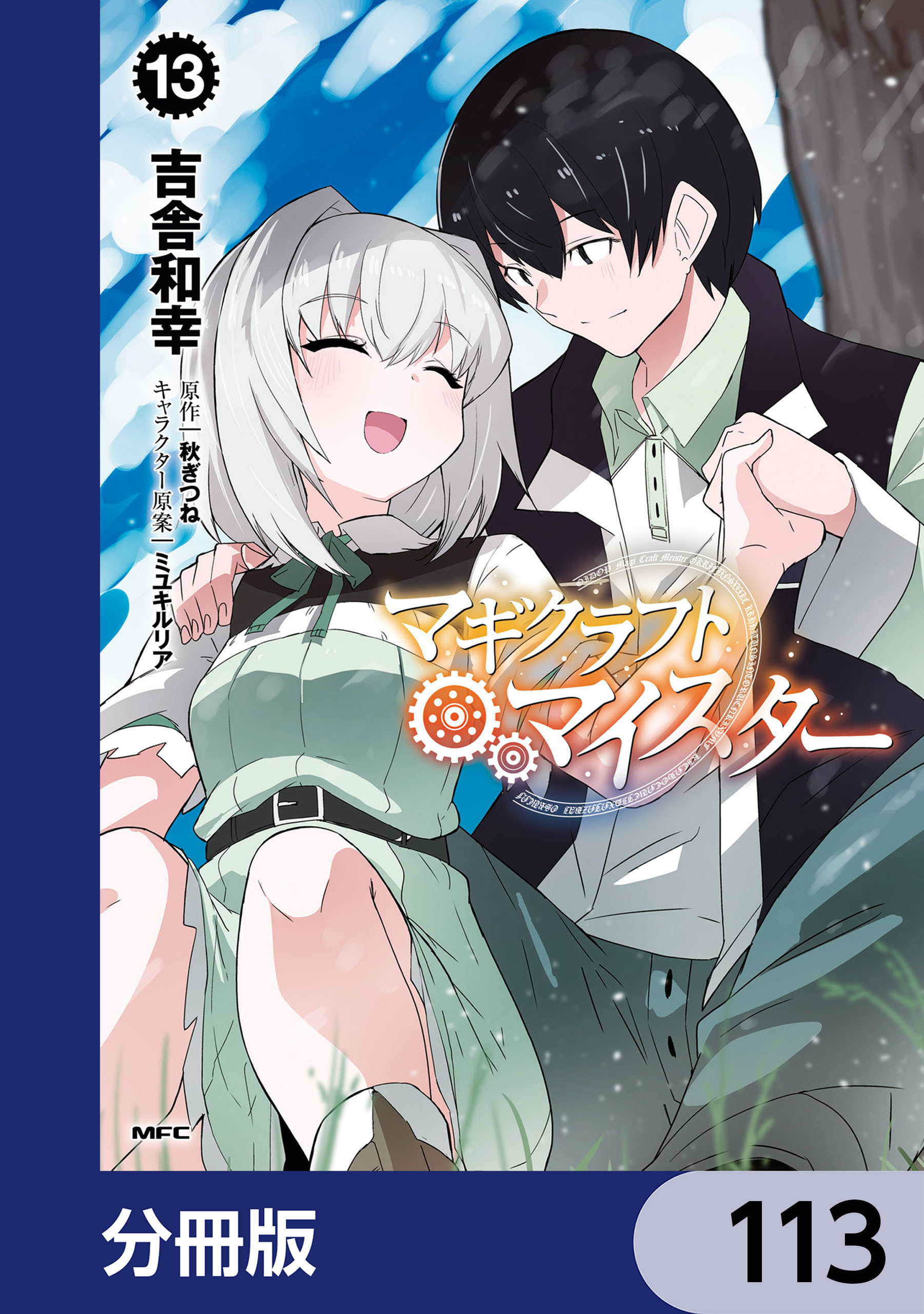 マギクラフト・マイスター【分冊版】　113
