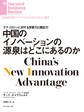 中国のイノベーションの源泉はどこにあるのか
