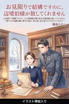 お見限りで結構ですのに、王立図書館司書の私を辺境伯様が放してくれません(挿絵版)