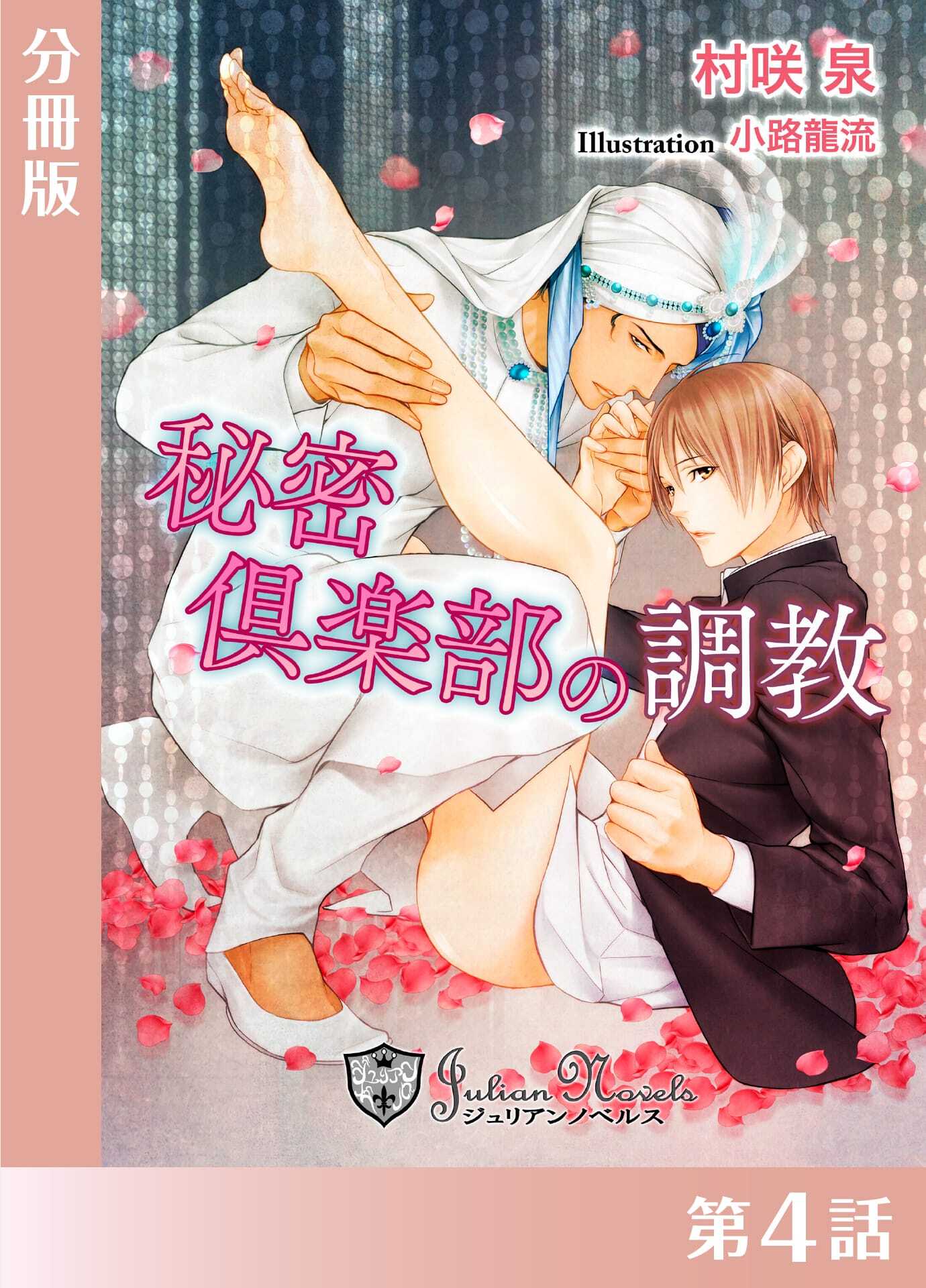 秘密クラブの調教【分冊版４】