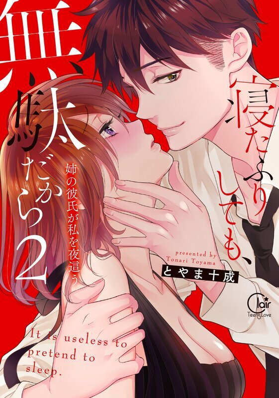 寝たふりしても、無駄だから～姉の彼氏が私を夜這う【単行本版特典ペーパー付き】(2)