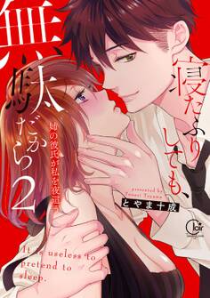 寝たふりしても、無駄だから~姉の彼氏が私を夜這う【単行本版特典ペーパー付き】(2)