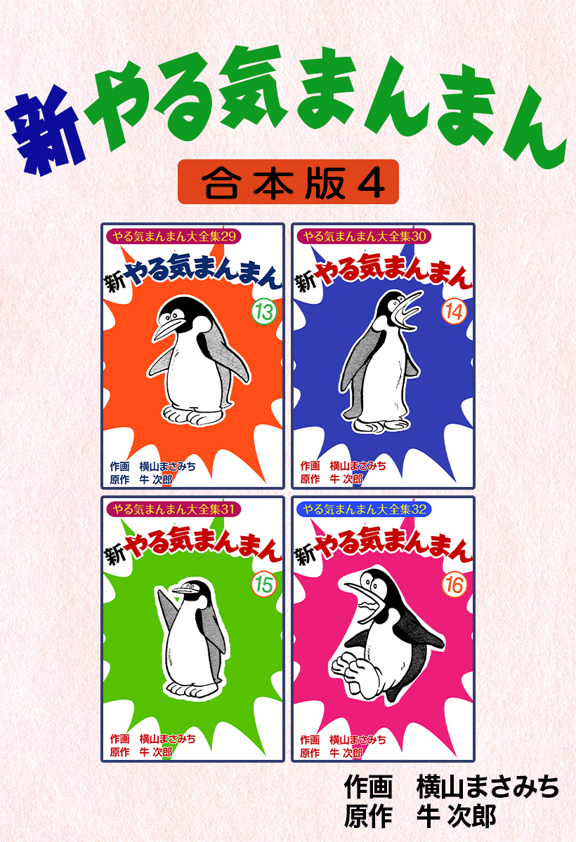 新やる気まんまん【合本版】4