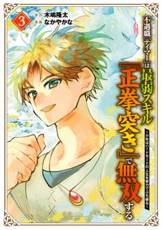 不遇職『テイマー』は最弱スキル『正拳突き』で無双する ~少年はハードモードの人生を努力でぶち破る~