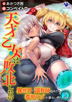 天才乙女は敗北したい 異世界で調教師始めたら変態マゾしか来ない件(2)