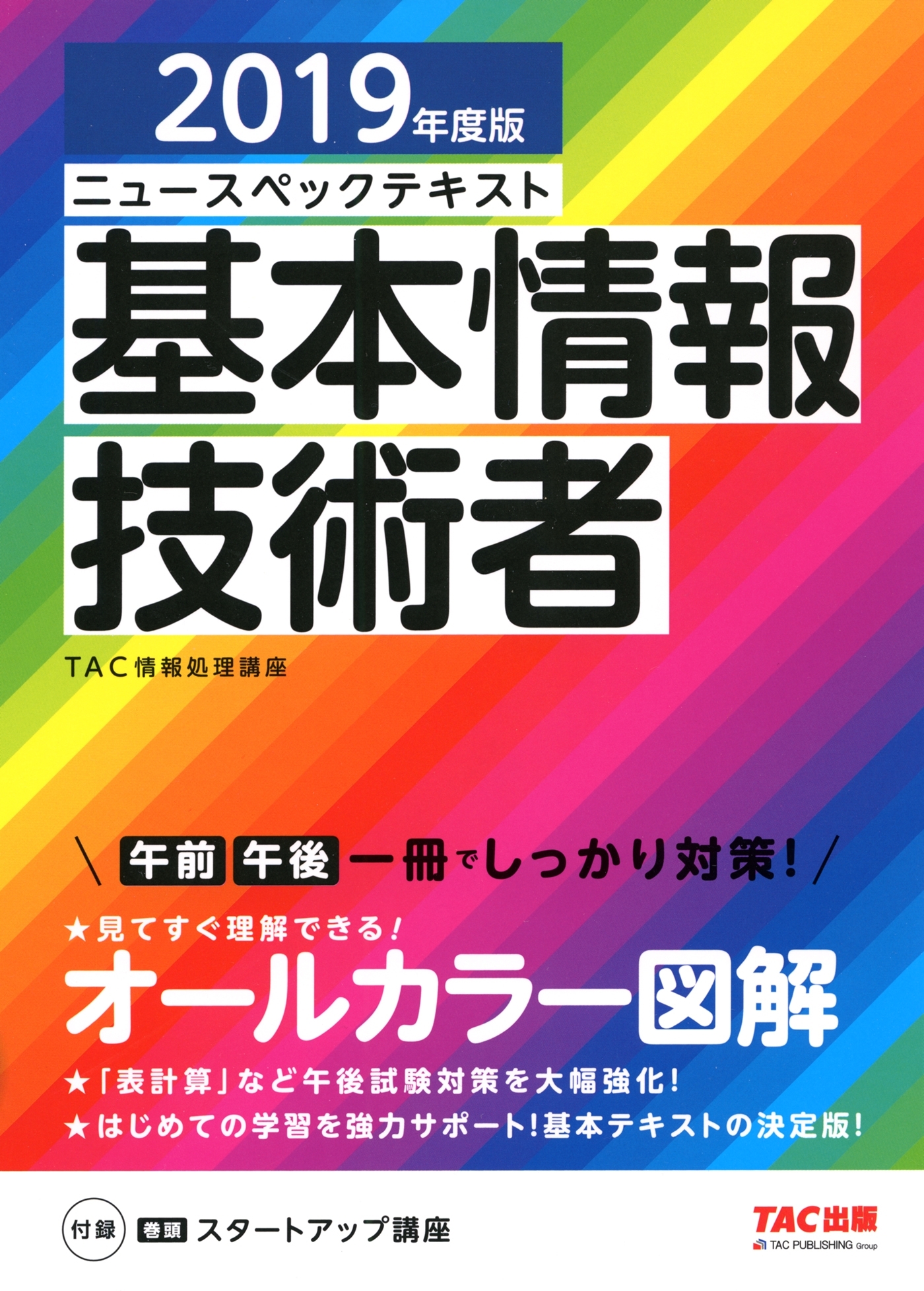 オールカラー ニュースペックテキスト 基本情報技術者 2019年度版（TAC出版）