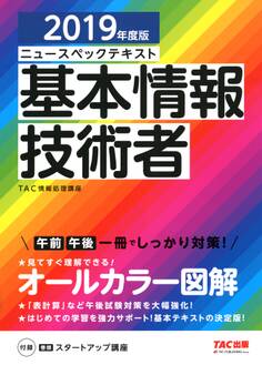 オールカラー ニュースペックテキスト 基本情報技術者 2019年度版(TAC出版)