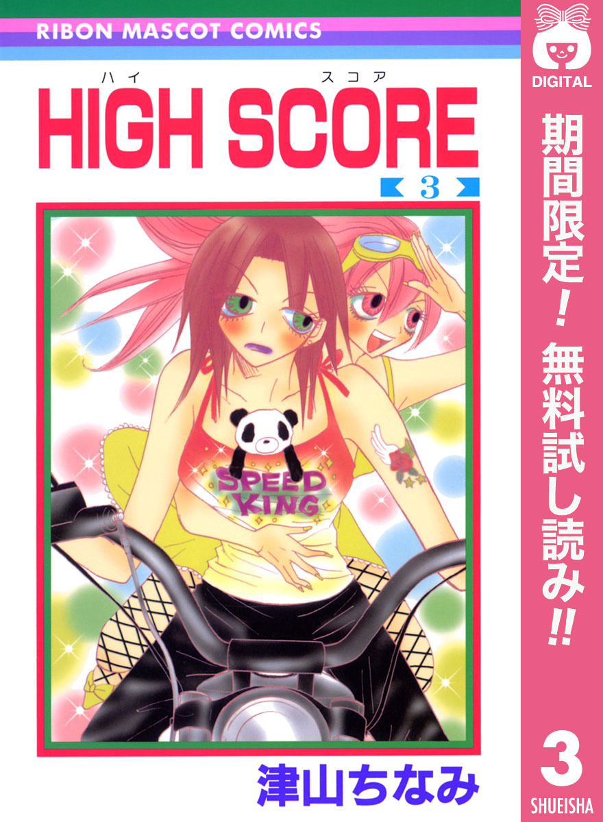 HIGH SCORE【期間限定無料】 3