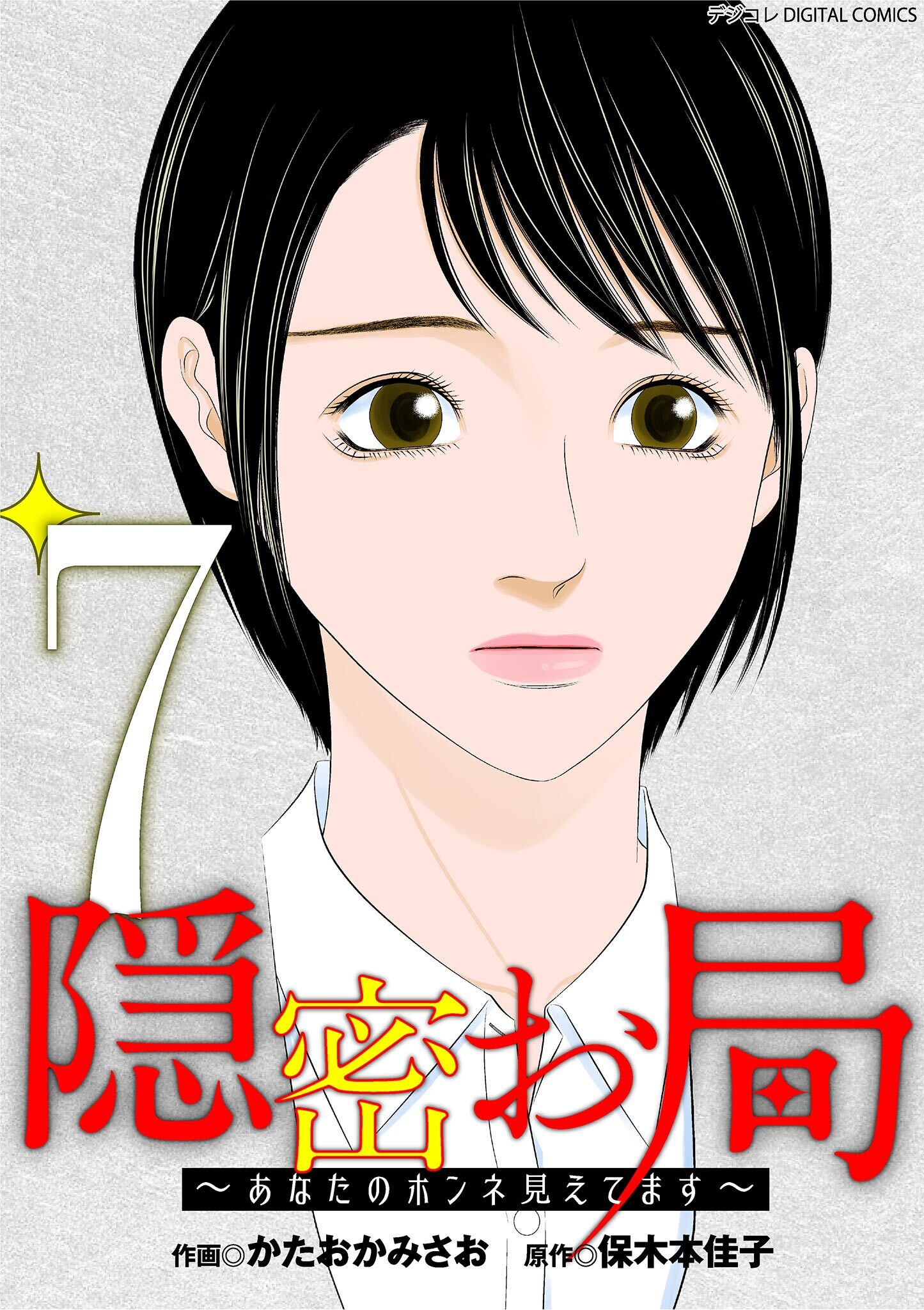 隠密お局～あなたのホンネ見えてます～ デジコレ DIGITAL COMICS 7