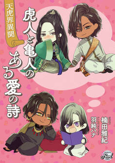 虎人と亀人のある愛の詩~天虎界異聞~