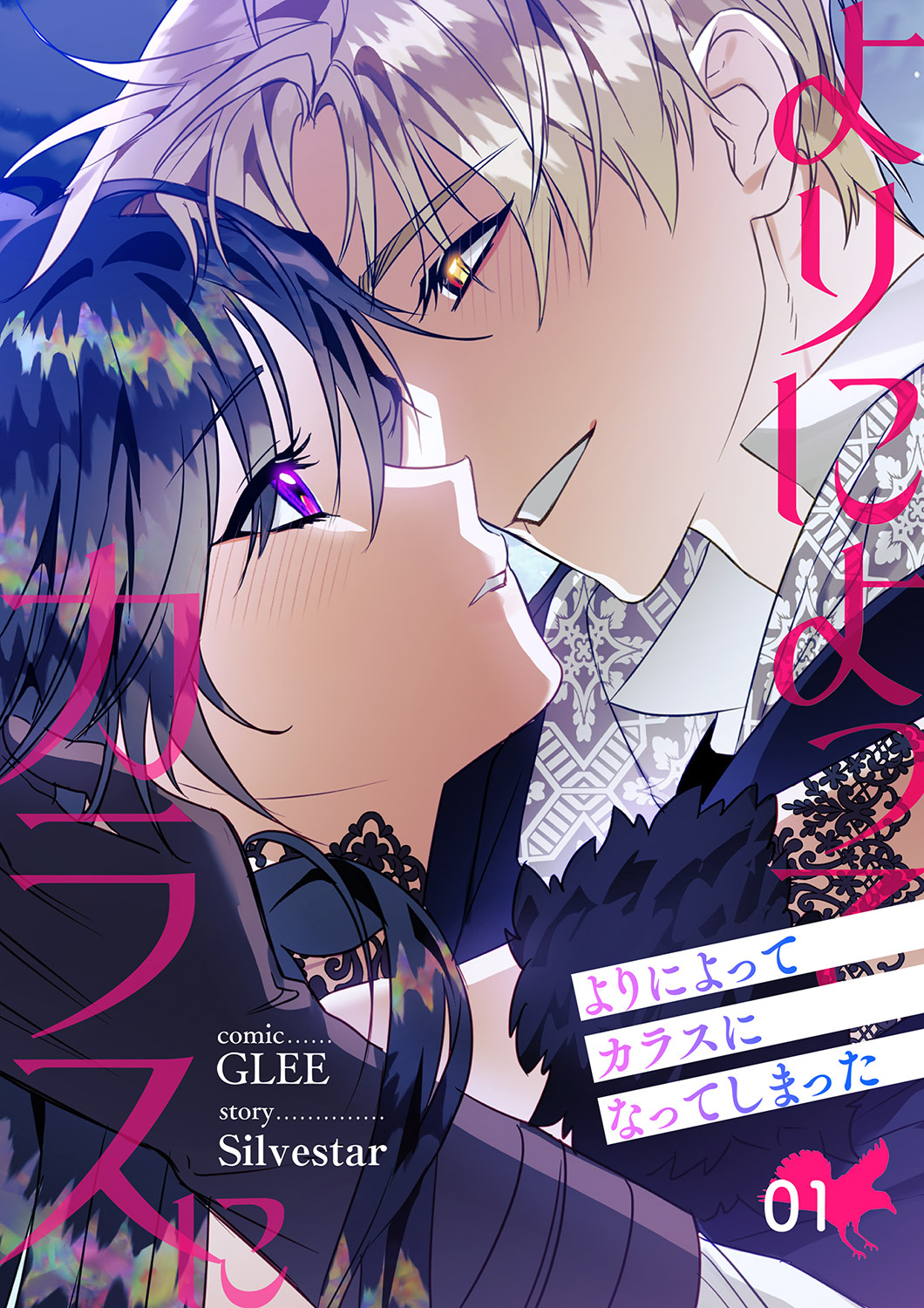 よりによってカラスになってしまった【電子単行本版】１