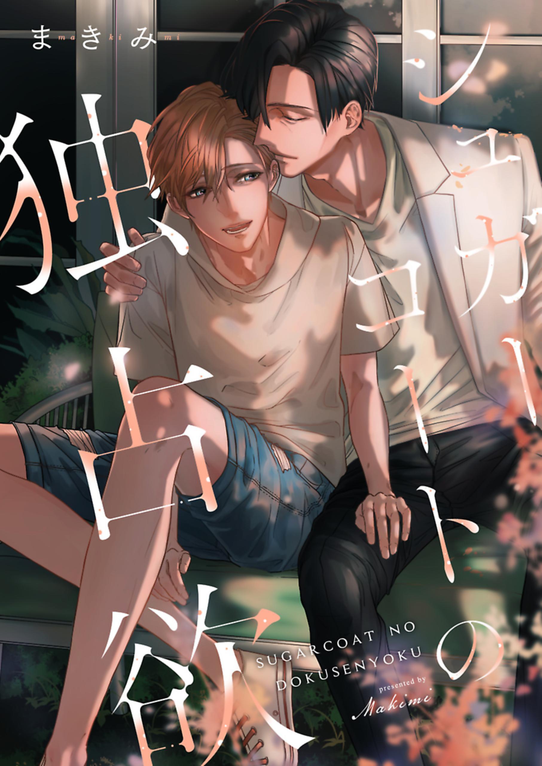 シュガーコートの独占欲 1