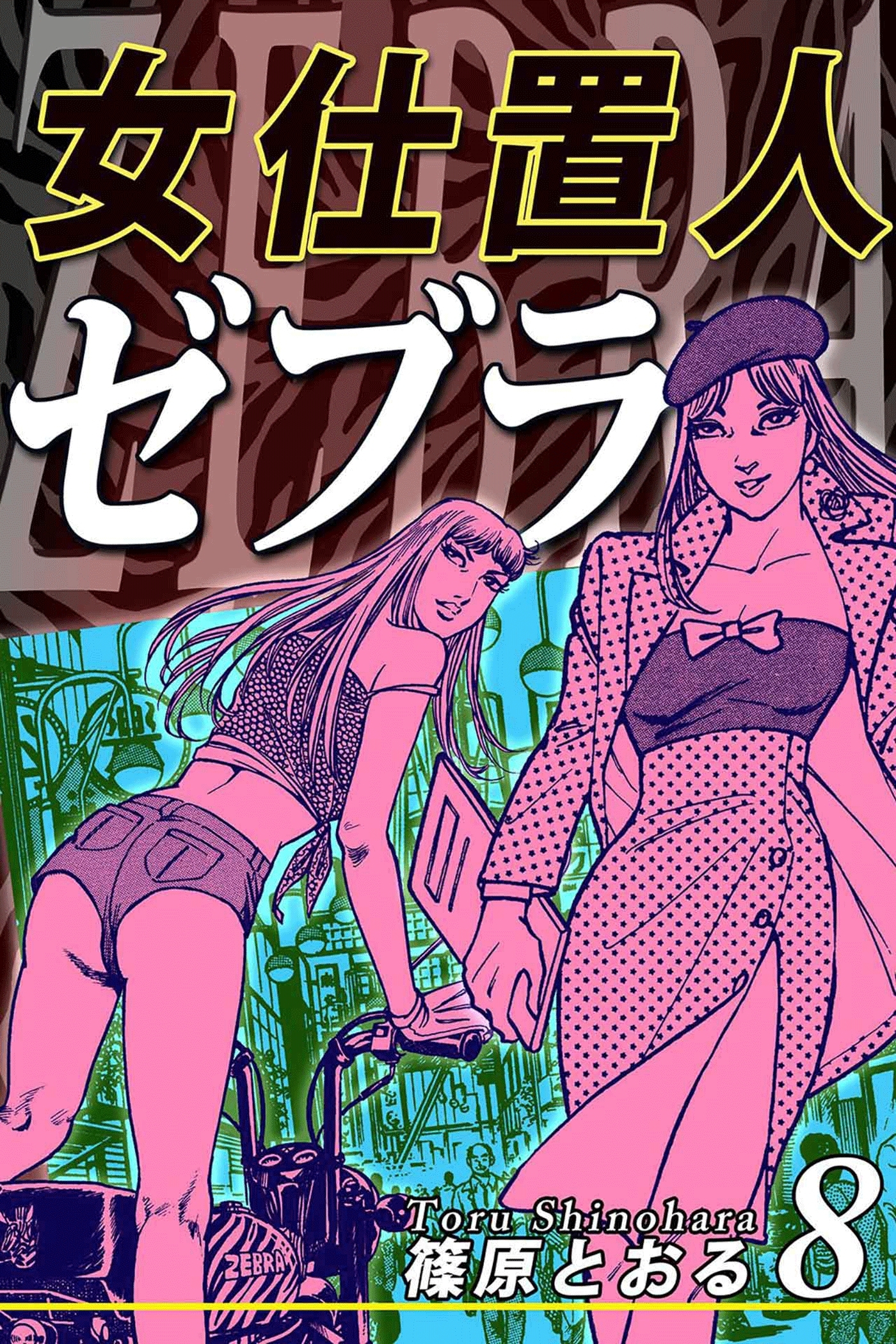 女仕置人ゼブラ（8）