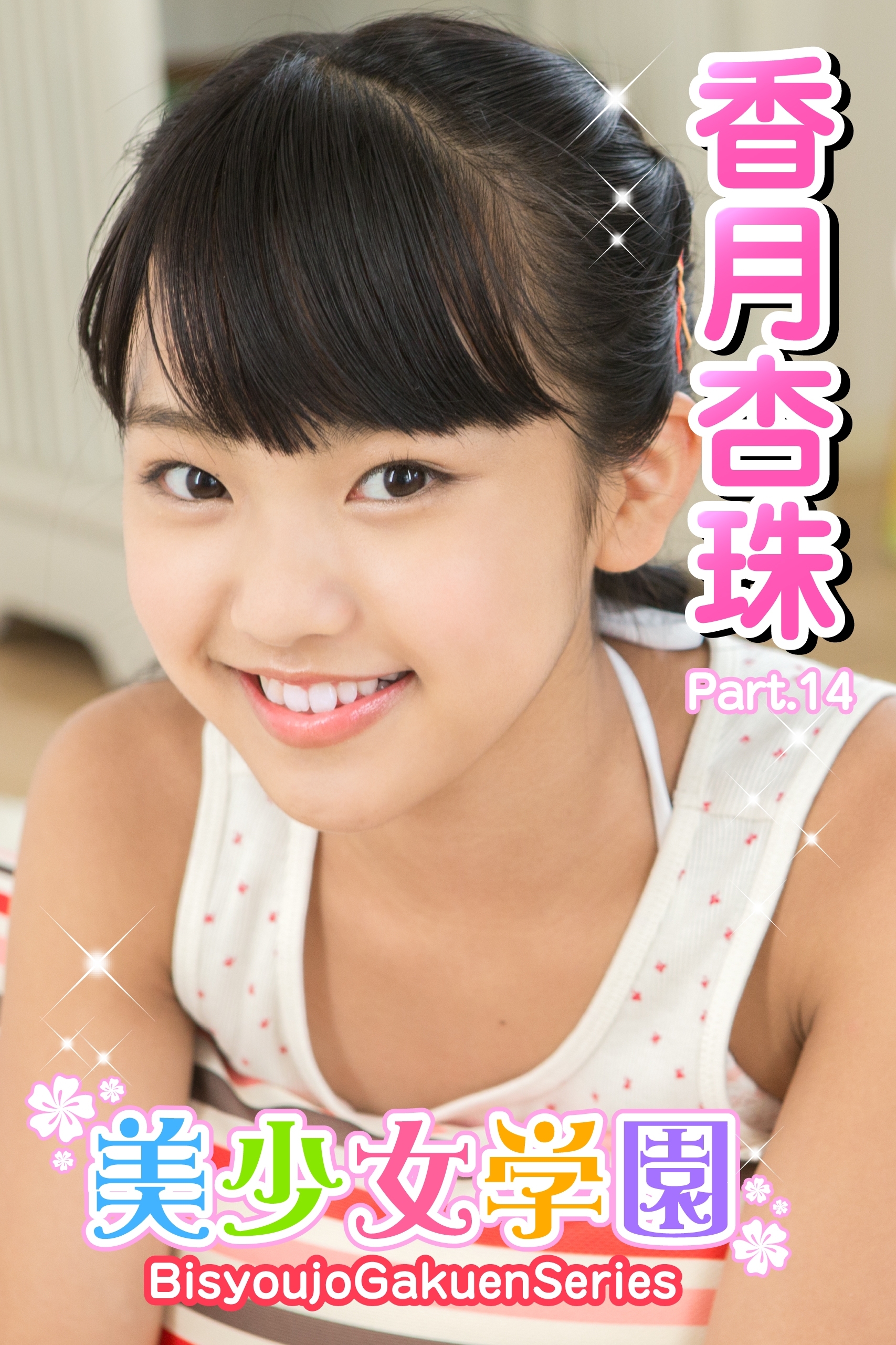 美少女学園　香月杏珠　Part.14