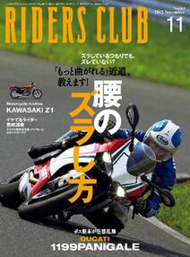 RIDERS CLUB 2012年11月号 No.463