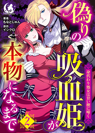 偽りの吸血姫が本物になるまで　身代わり処女は甘い楔に啼く【短編】 2