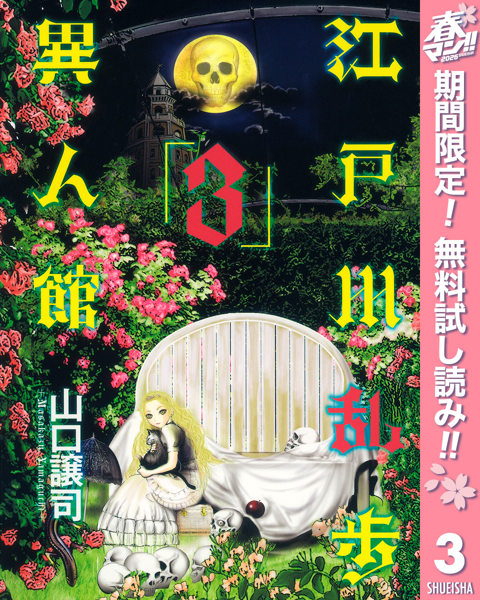 江戸川乱歩異人館【期間限定無料】 3