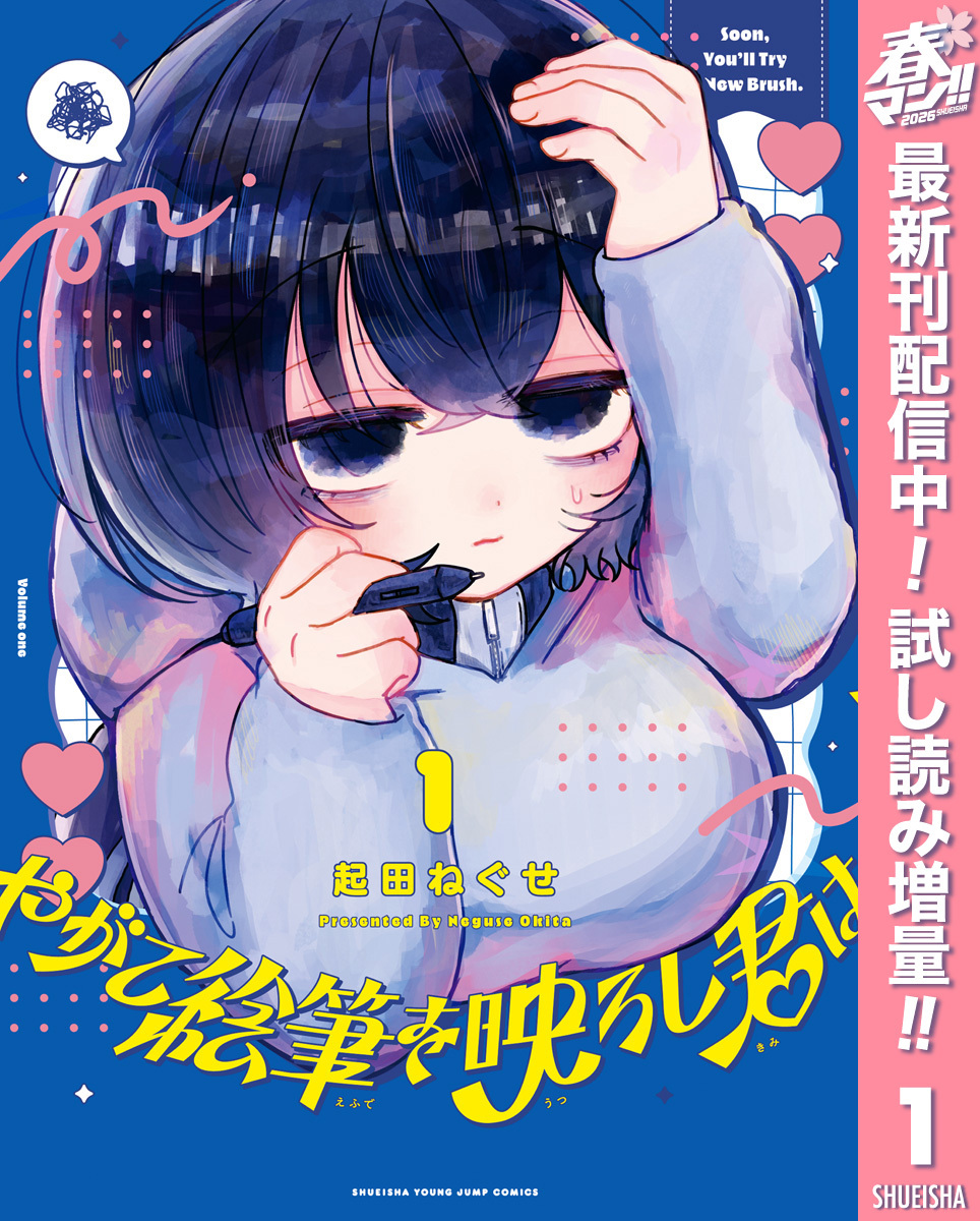 やがて絵筆を映ろし君は【期間限定試し読み増量】 1