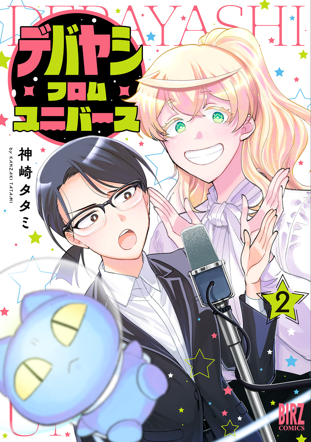 デバヤシ・フロム・ユニバース (2) 【電子限定おまけ付き】