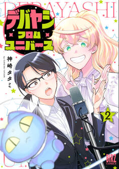 デバヤシ・フロム・ユニバース (2) 【電子限定おまけ付き】