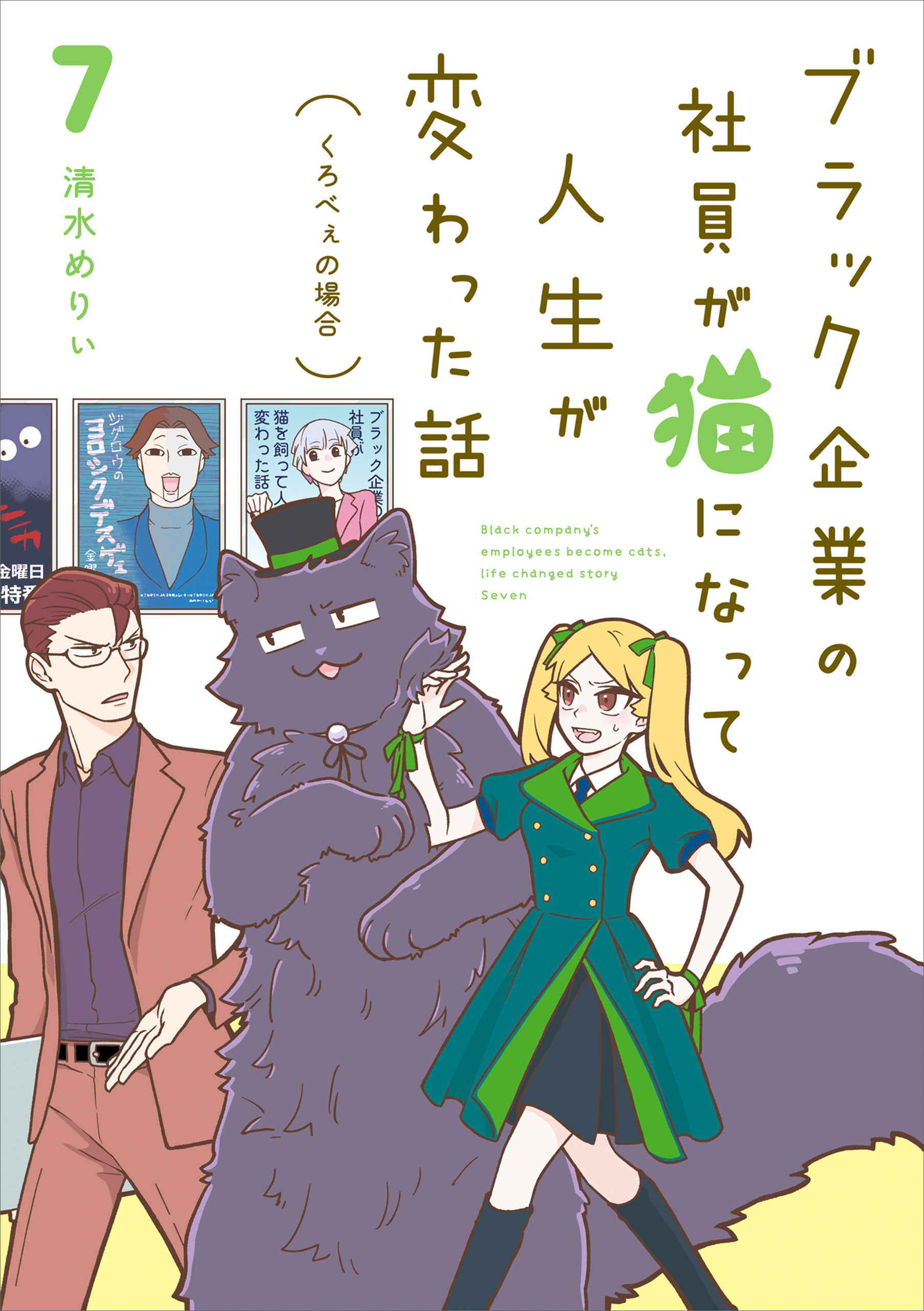 ブラック企業の社員が猫になって人生が変わった話