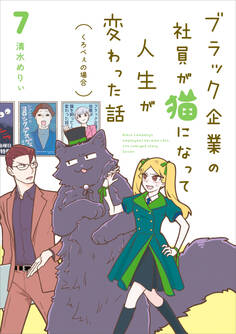 ブラック企業の社員が猫になって人生が変わった話