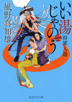 いい湯じゃのう(二)