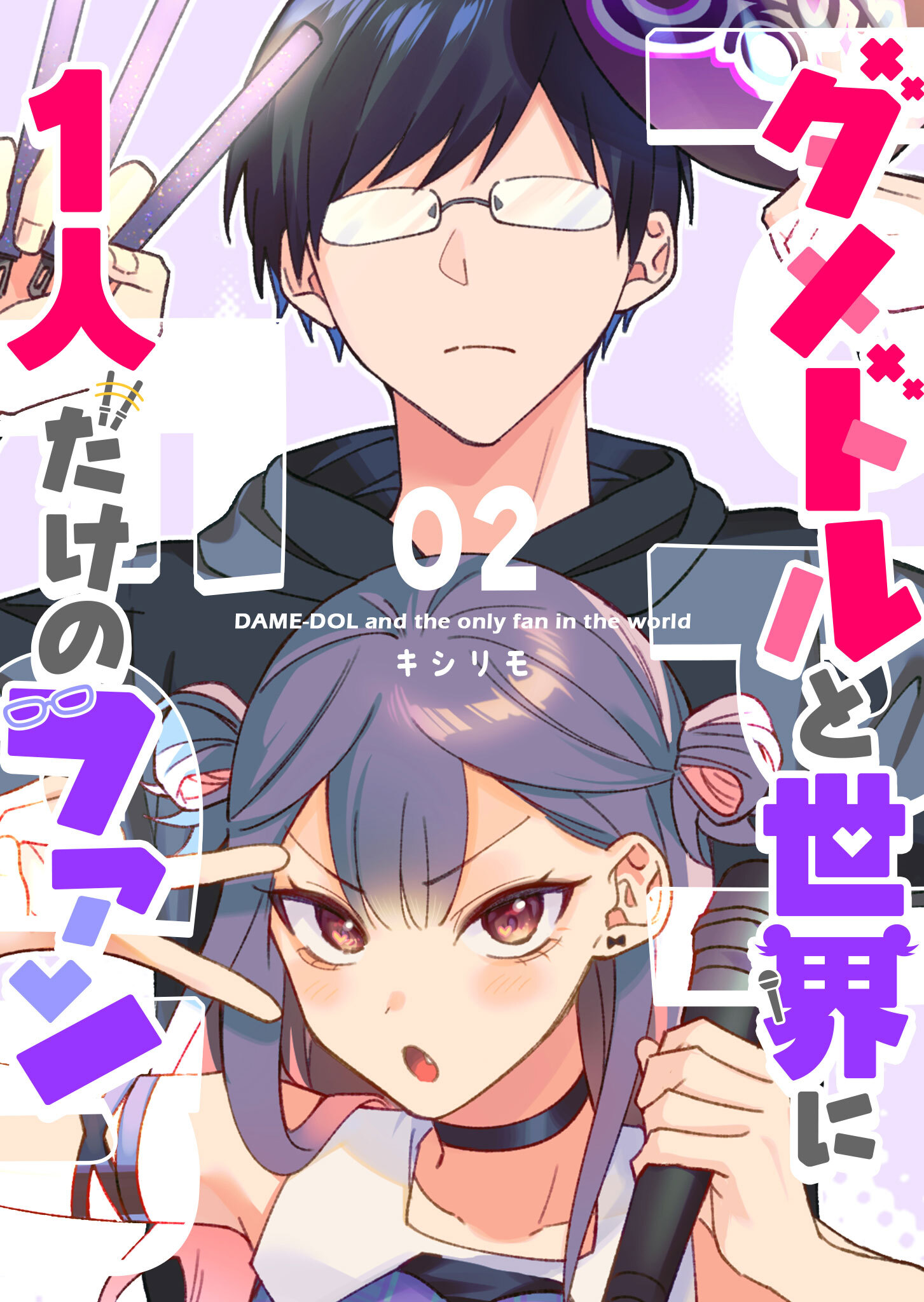 【期間限定 無料お試し版】ダメドルと世界に1人だけのファン【単話版】(２)