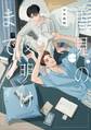 再見の夜明けまで(1)【電子限定特典付】