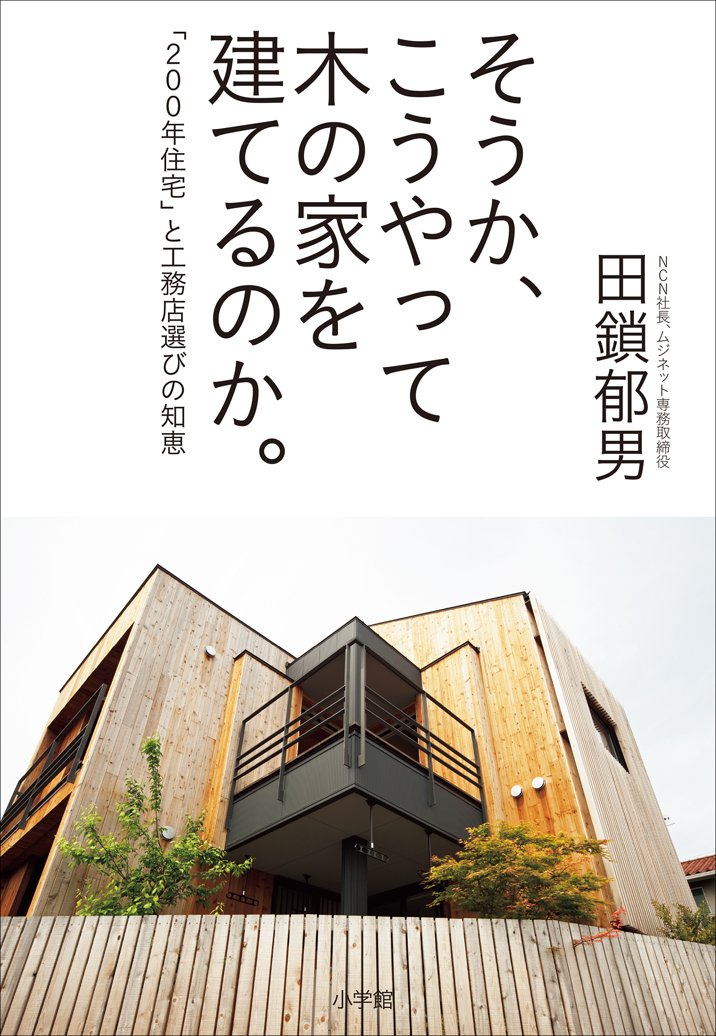 そうか、こうやって木の家を建てるのか。　～「２００年住宅」と工務店選びの知恵～