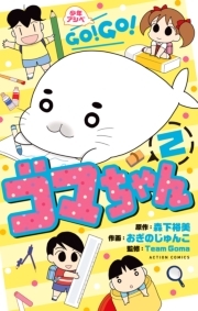 少年アシベ GO！ GO！ ゴマちゃん ： 2