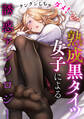 クンクンしちゃダメ! 熟成黒タイツ女子による誘惑アンソロジー
