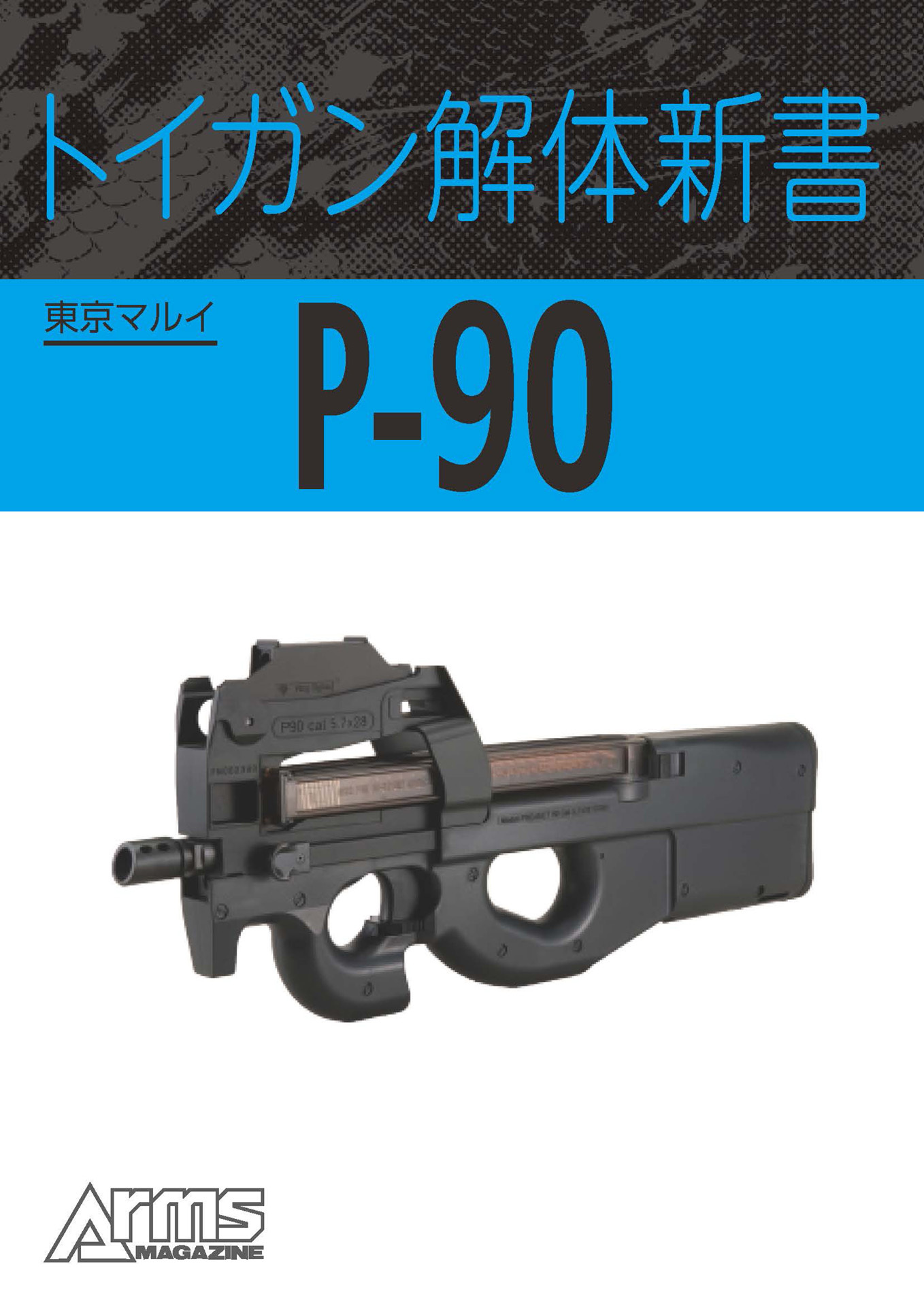 トイガン解体新書 東京マルイP-90