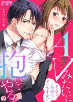 AVみたいに抱いてやる。~そんな上司命令、アリですか!?
