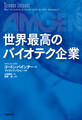 世界最高のバイオテク企業