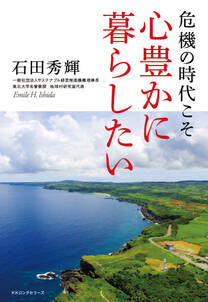 危機の時代こそ 心豊かに暮らしたい（KKロングセラーズ）