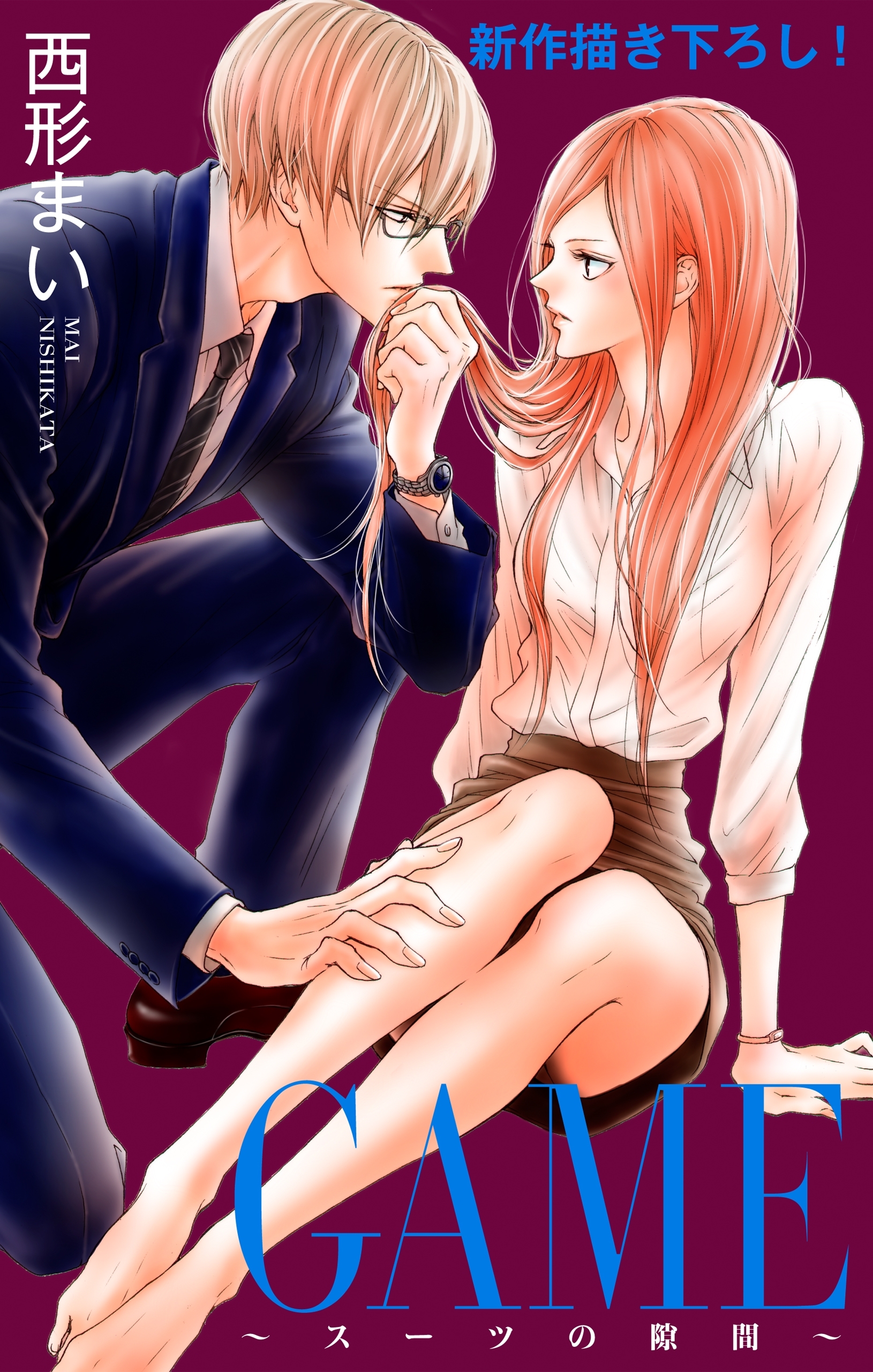 Love Jossie　GAME～スーツの隙間～　story07