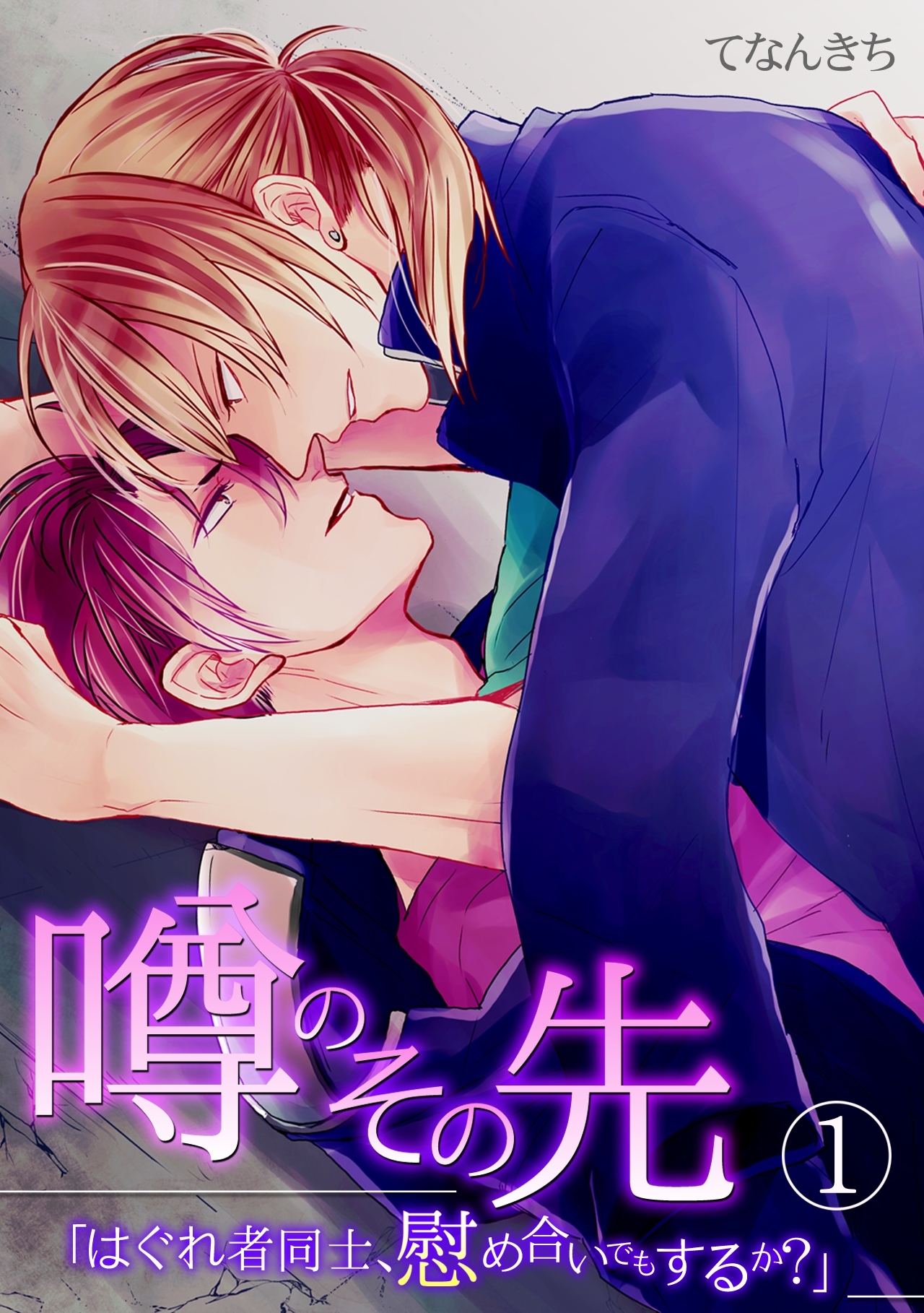 噂のその先「はぐれ者同士、慰め合いでもするか？」(1)