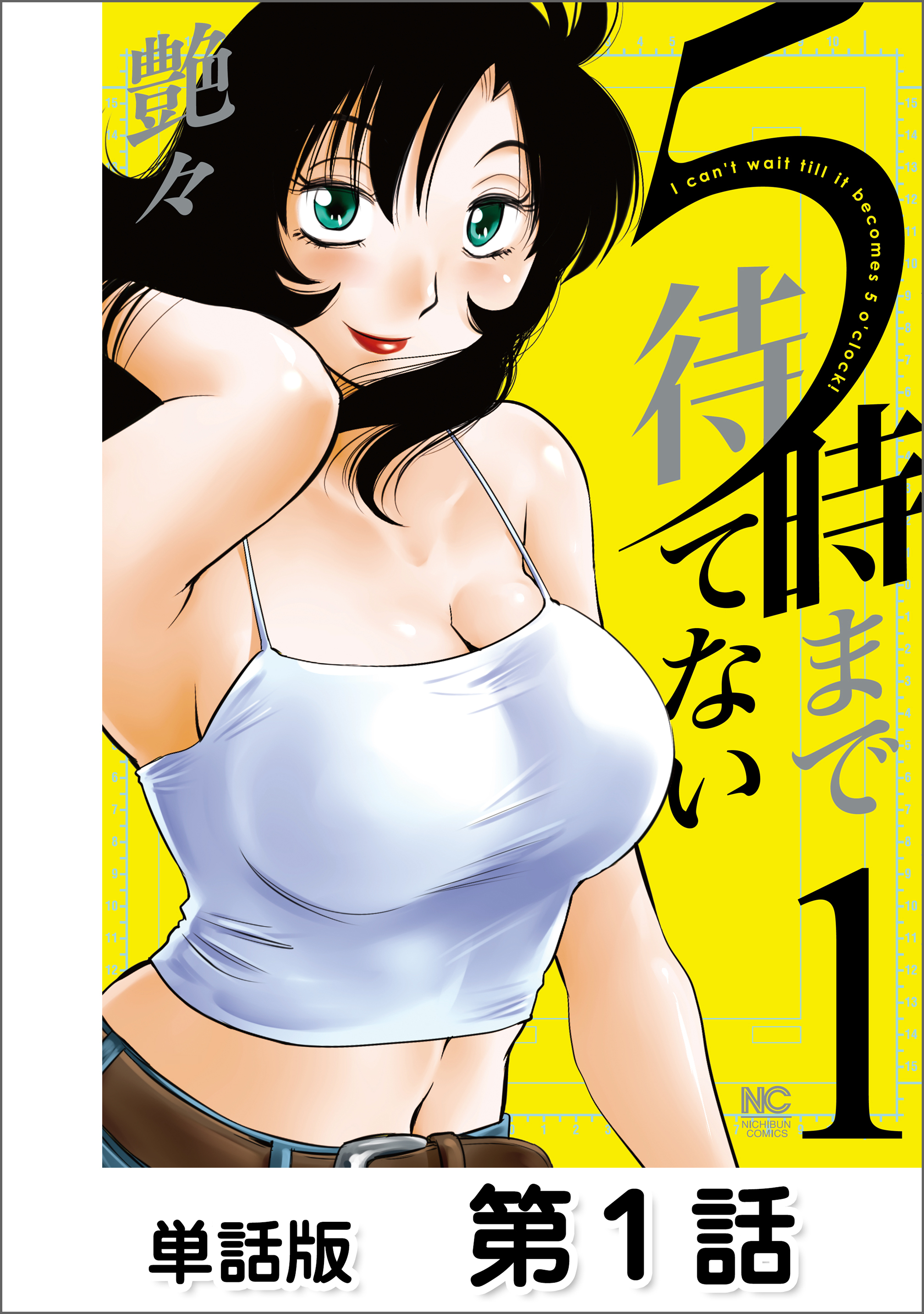 【期間限定　無料お試し版】５時まで待てない【単話版】 第1話