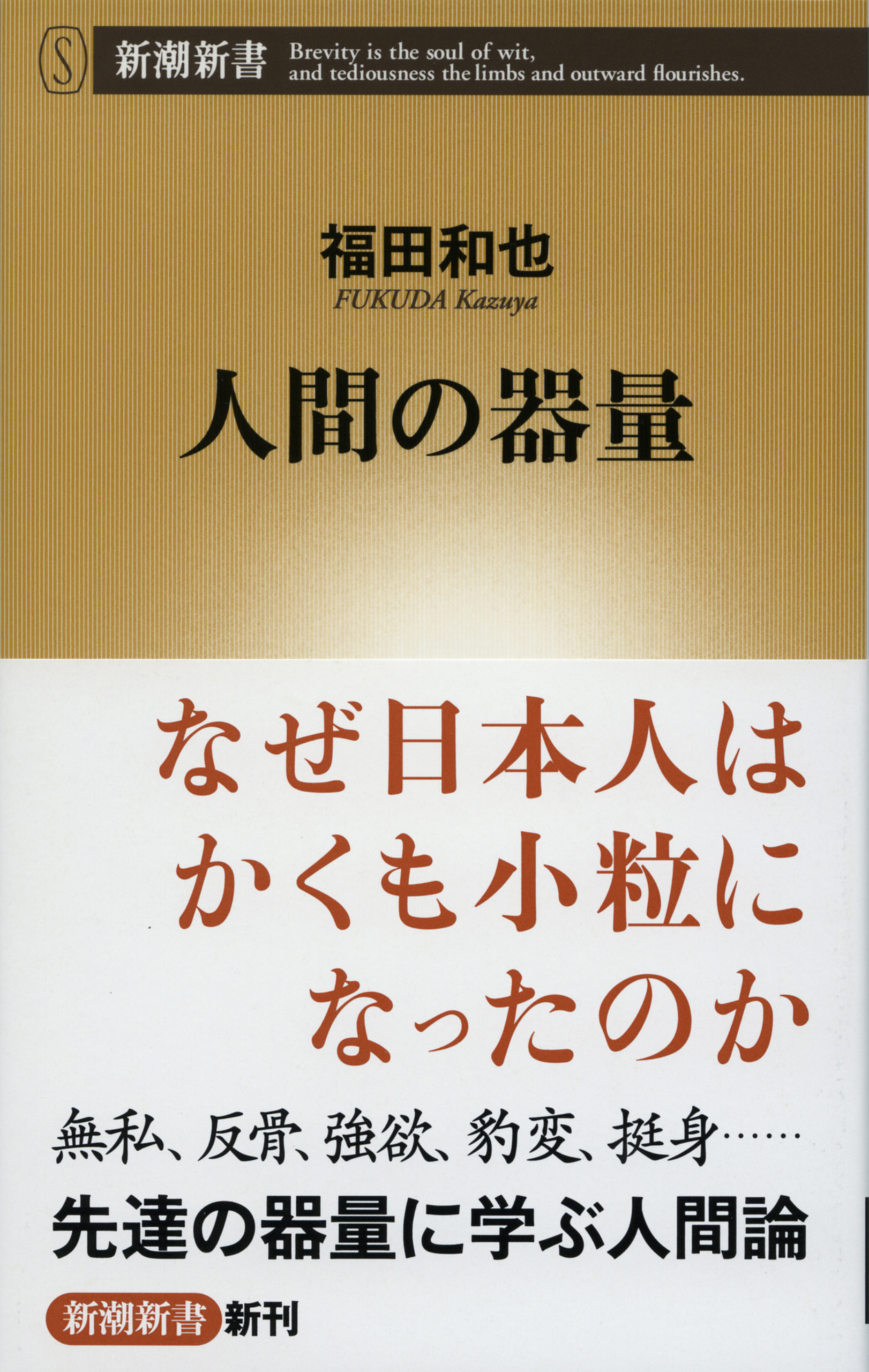 人間の器量
