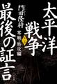 太平洋戦争 最後の証言 第一部 零戦・特攻編