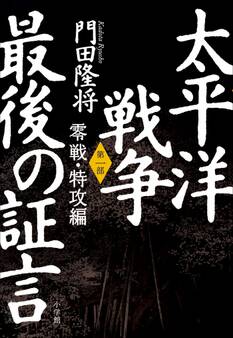 太平洋戦争 最後の証言 第一部 零戦・特攻編