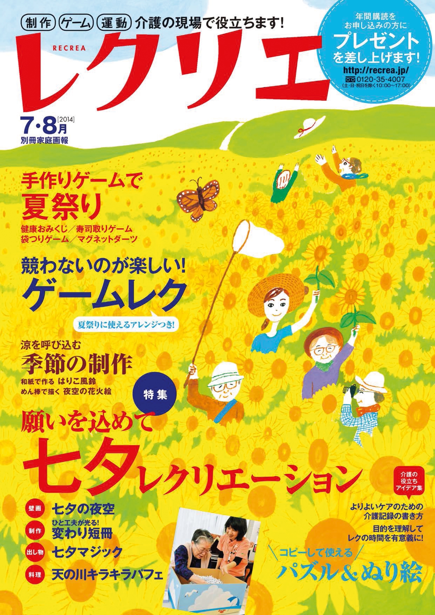 レクリエ　2014年7・8月