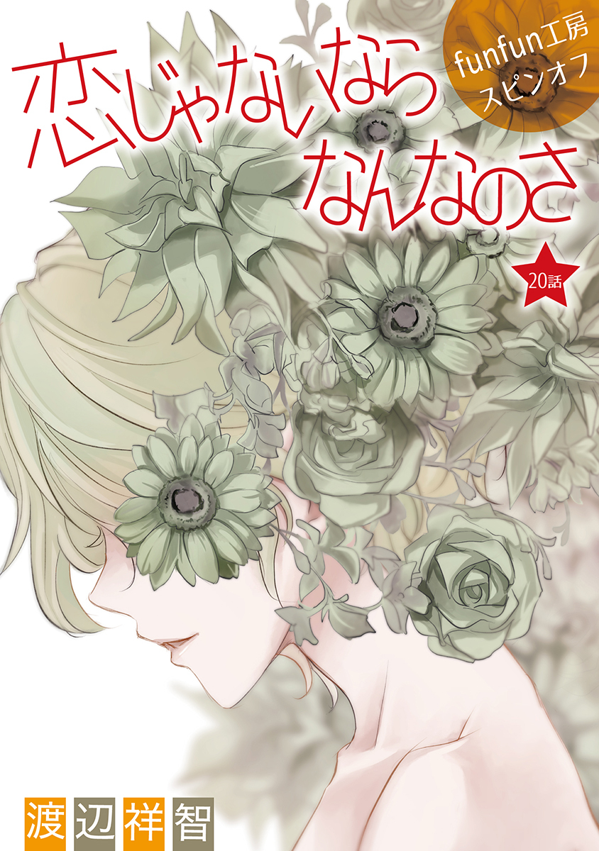 恋じゃないならなんなのさ［ばら売り］第20話