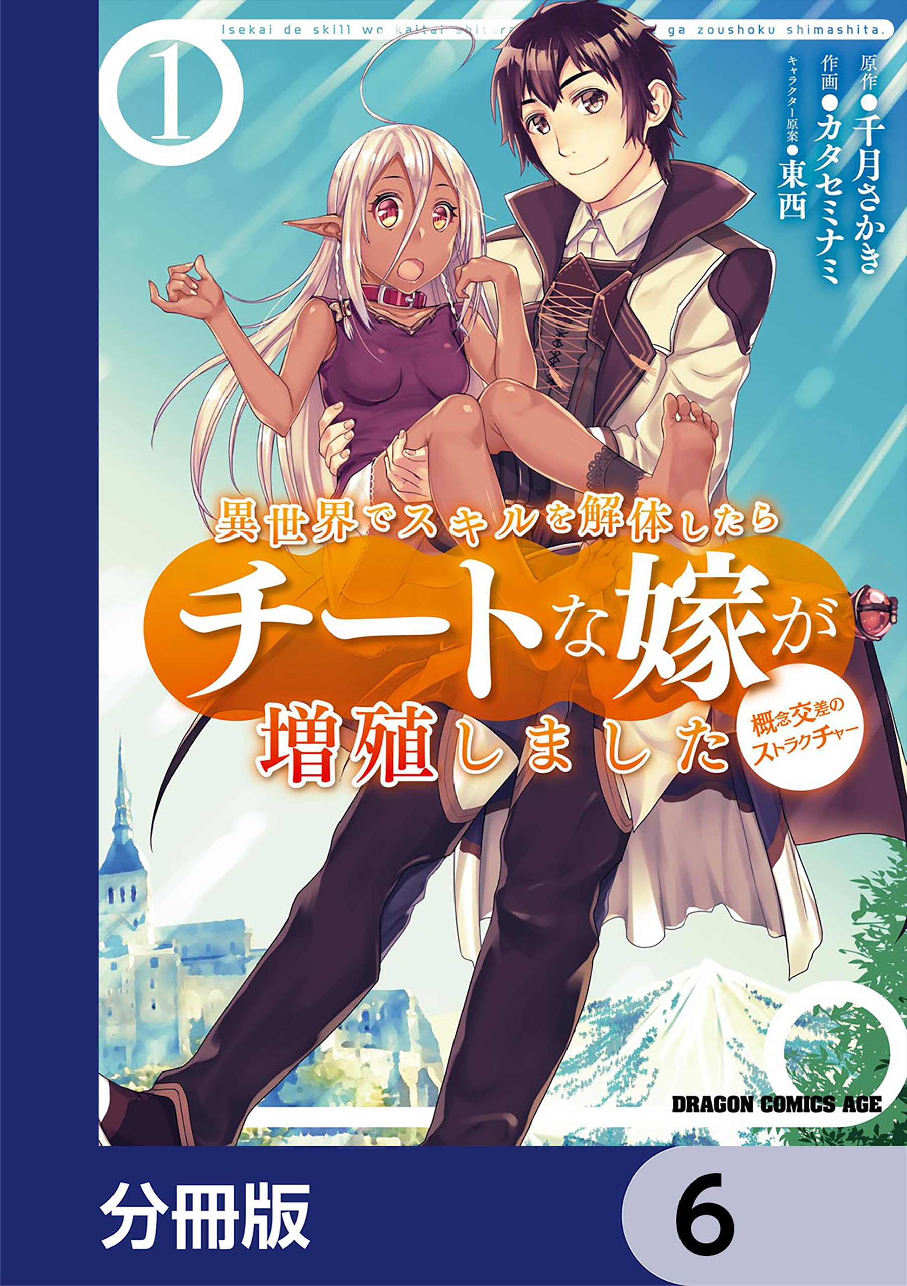 異世界でスキルを解体したらチートな嫁が増殖しました 概念交差のストラクチャー【分冊版】　6